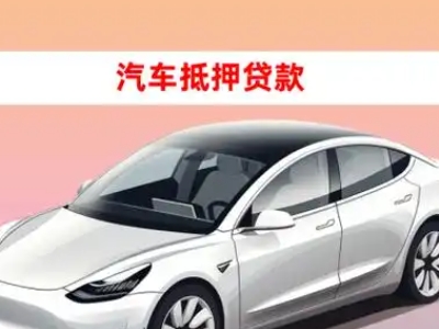办理新晃车辆抵押贷款需要什么条件，优势以及结清手续?