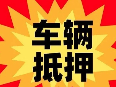 新晃汽车抵押贷款利息一般是多少？